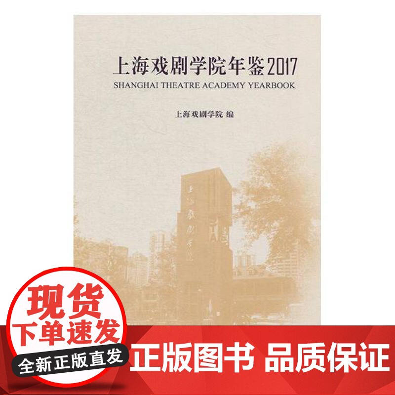 正版 上海戏剧学院年鉴:2017 上海戏剧学院 中西书局高清大图