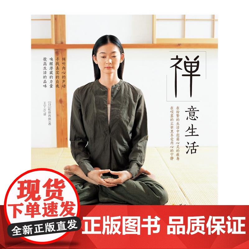 禅意生活 松原哲明 华夏出版社 正版书籍高清大图