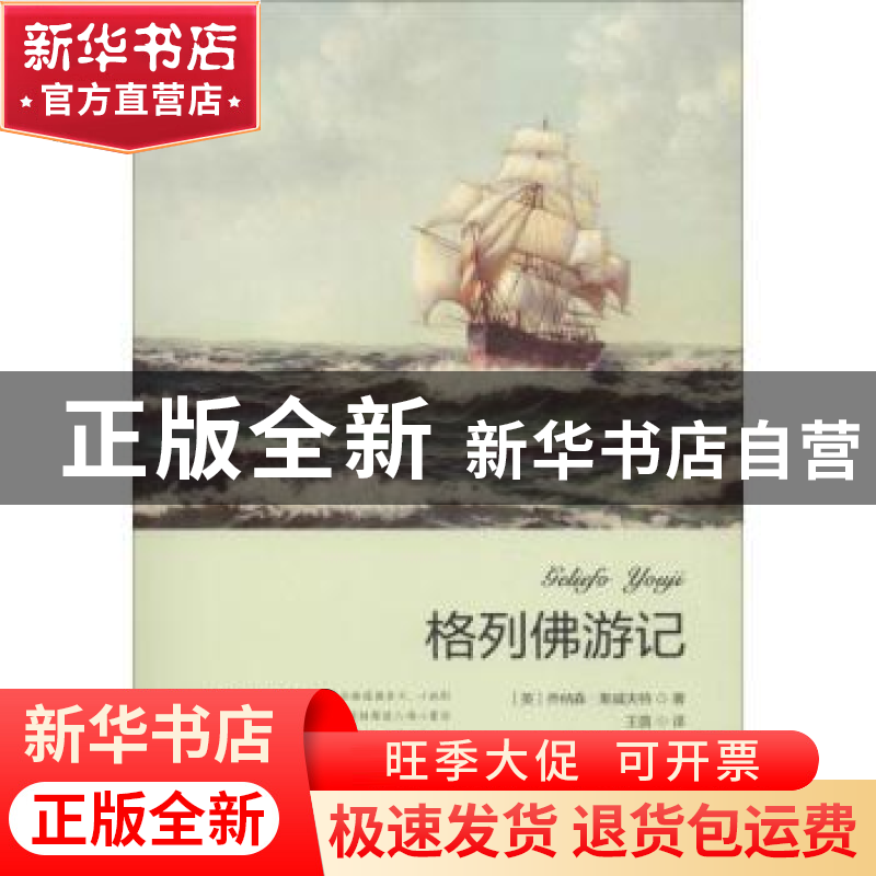正版 格列佛游记 (英)乔纳森·斯威夫特著 线装书局 978751203110高清大图