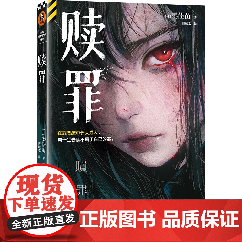 赎罪 《告白》作者凑佳苗 日式残酷推理力作 在罪恶感中长大成人用一生去赎不属于自己的罪 读客悬疑文库外国悬疑惊悚小说高清大图