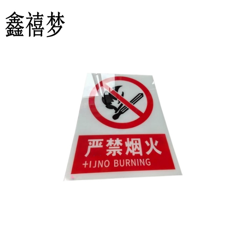 鑫禧梦 严禁烟火禁止烟火标识牌 400*300mm 块高清大图
