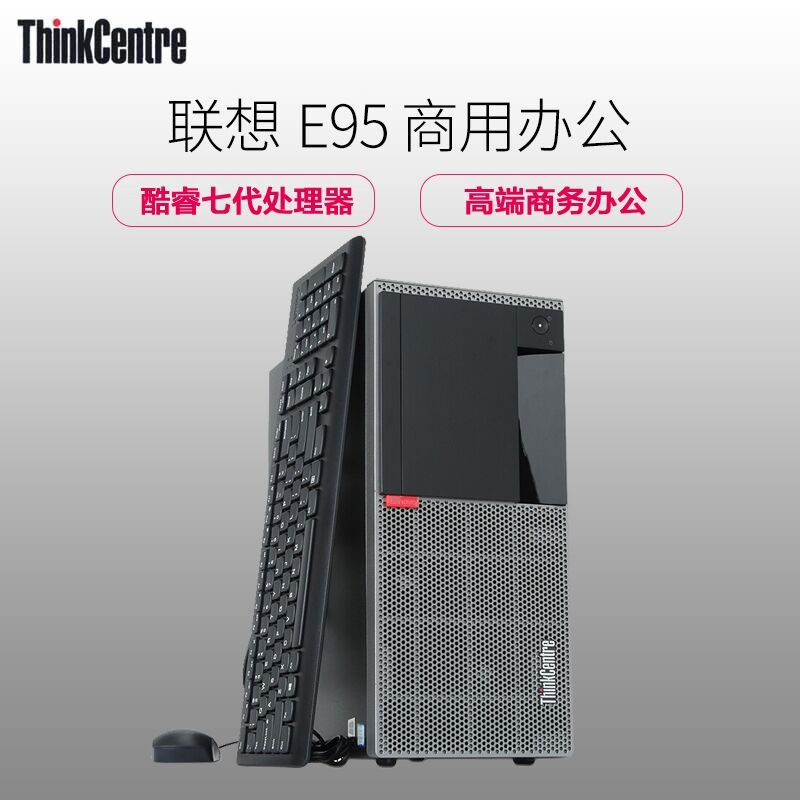 联想Think Centre E95 21.5英寸屏 商用台式机电脑(Intel i5-7400 4GB 500GB 集显 无光驱 W10)企业采购家用娱乐学习用机性价比