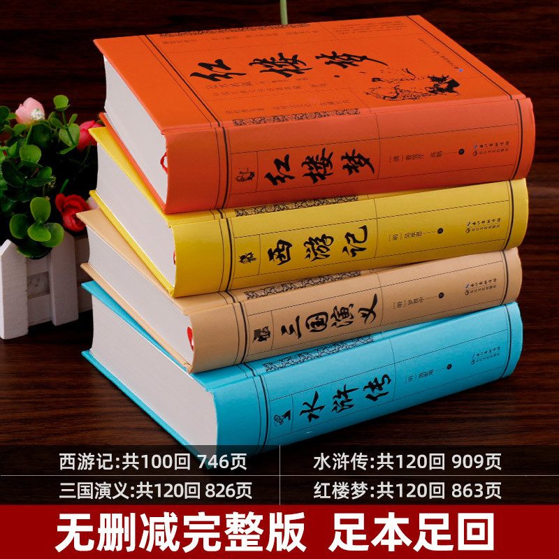 [全套4册]四大名著全套完整版 [正版]完整无删减四大名著原著全套4册青少年版三国演义 水浒传 西游记 红楼梦青少版初中