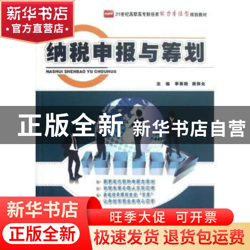 正版 纳税申报与筹划 李英艳,黄体允主编 北京大学出版社高清大图