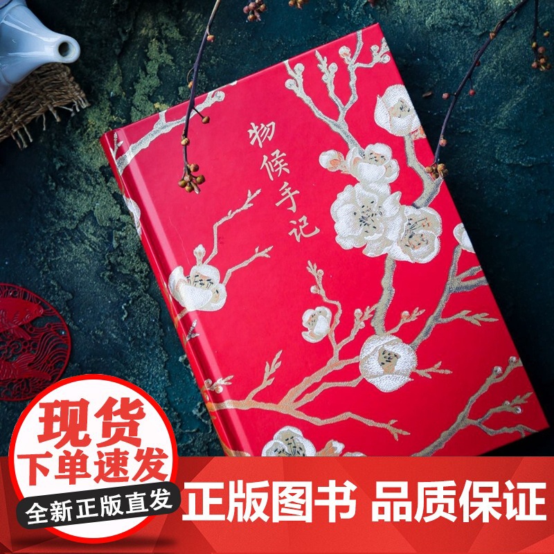 物候手记 绿手指文化创意手账笔记本 72副物候美图 72首古典诗词 520礼遇记 礼物女生高清大图