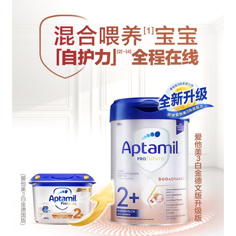德国Aptamil爱他美白金版HMO 安心罐 婴幼儿配方奶粉2+段奶粉(2岁以上) 800g/罐 2罐 免邮包税