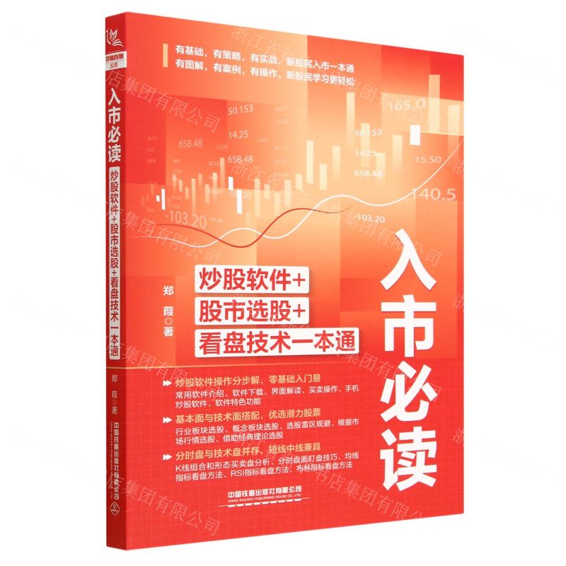 [N]入市必读(炒股软件+股市选股+看盘技术一本通)-9787113297633高清大图