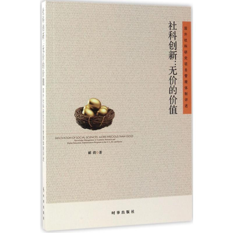 醉染图书社科创新:无价的价值9787519500931高清大图
