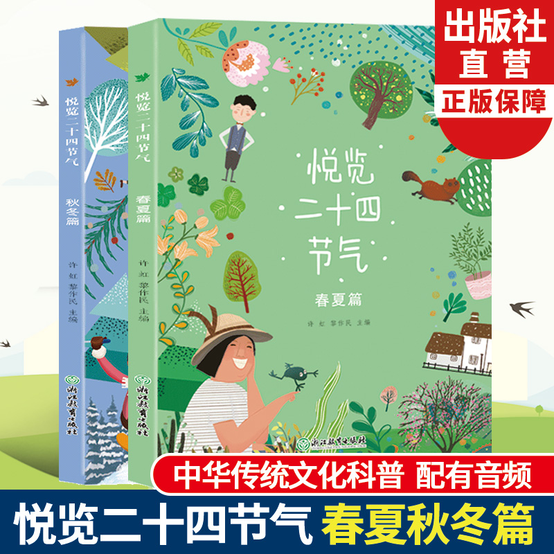 悦览二十四节气 [正版]悦览二十四节气 春夏秋冬篇全集2册 许虹黎作民著 儿童书籍8-12岁中小学生课外阅读物中华传统民高清大图