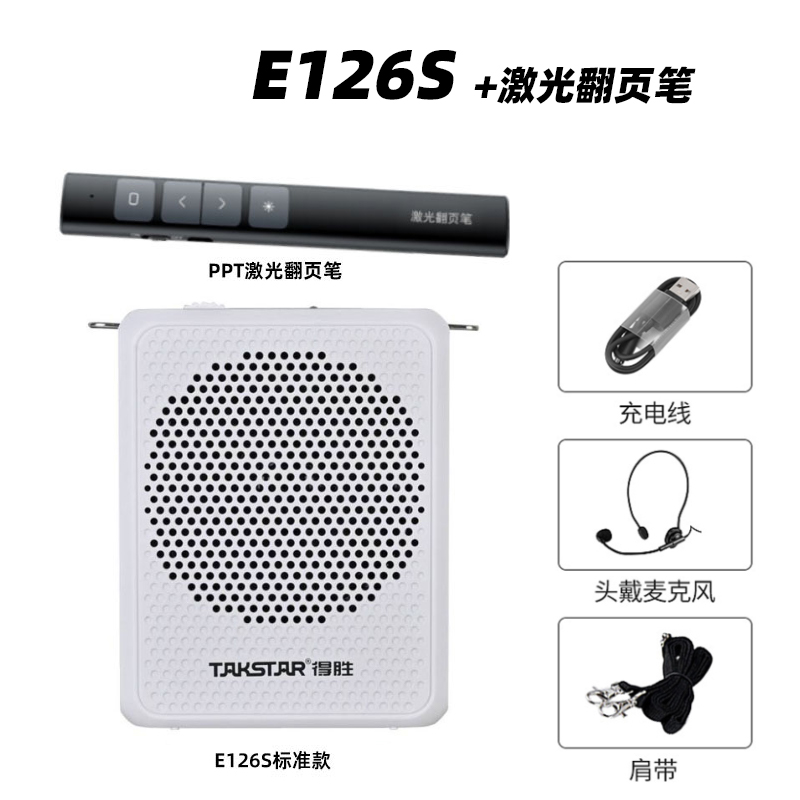 得胜 E126S 便携小蜜蜂扩音器 黑色 迷你身材8W大音量扩音机 自带防啸叫麦克风 适用教室户外导游 126S白色+翻页笔