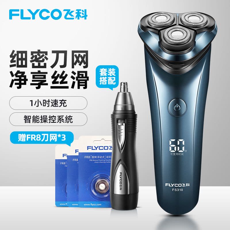 飞科(FLYCO) 电动剃须刀全身水洗须刨刮胡刀充电式数显男士电胡须刀FS310 标配+3个FR8刀网+7805图片