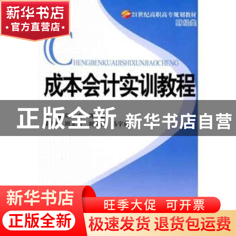 正版 成本会计实训教程 周云凌,周敏主编 北京理工大学出版社 97高清大图