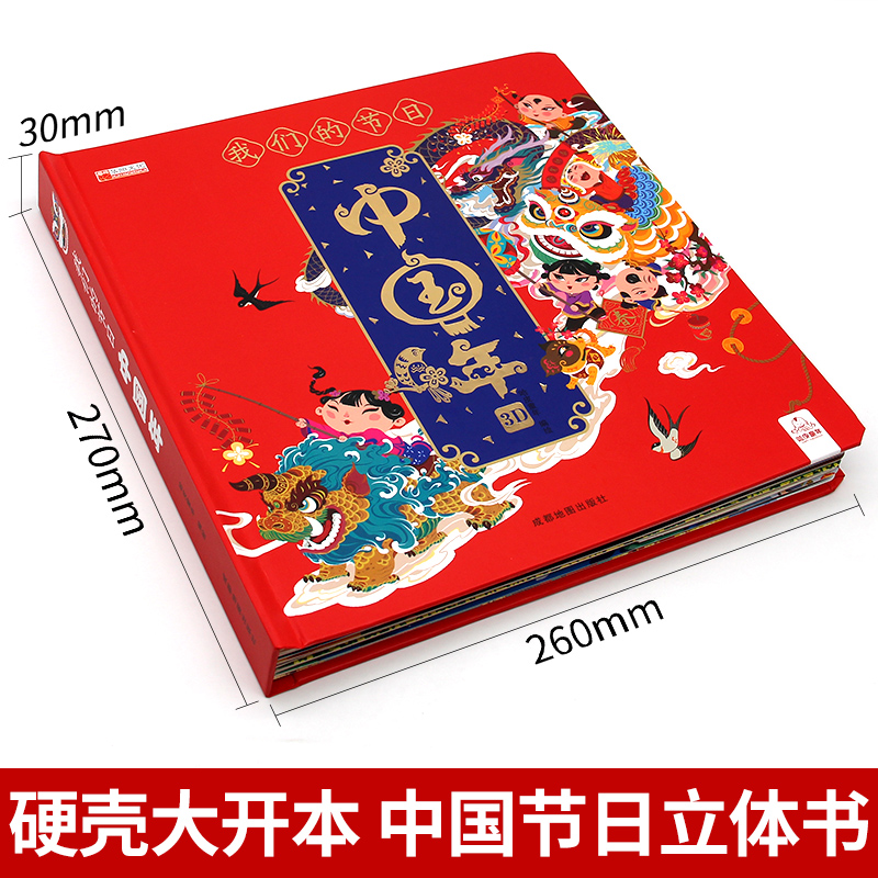 [精装大开本]中国传统节日故事 [正版]中国年立体书3d儿童立体书小学生翻翻书我们的节日欢乐中国年新年礼物手工DIY自制高清大图