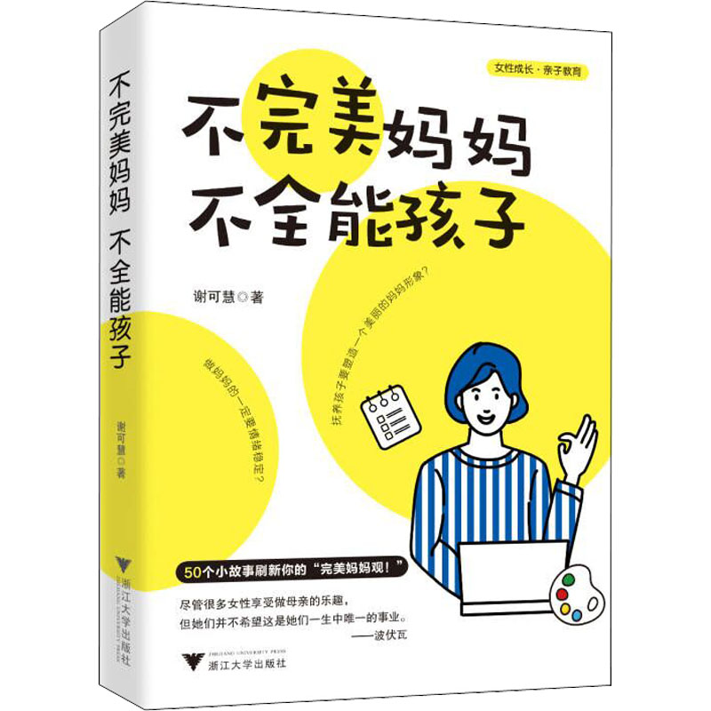【M】不完美妈妈 不全能孩子-9787308224635