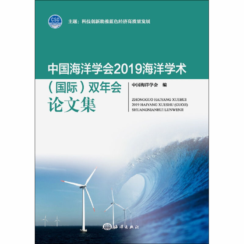 醉染图书中国海洋学会2019海洋学术(国际)双年会集9787521004281