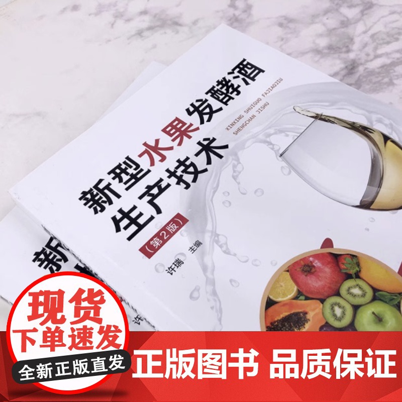 新型水果发酵酒生产技术(第2版)250种果酒生产配方与工艺流程操作要点及质量指标 发酵酒新品开发酿酒技术 化工社高清大图