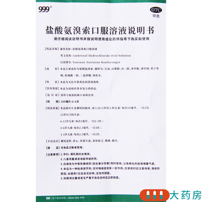 999 盐酸氨溴索口服溶液 100ml:0.6g/盒 适用于痰液粘稠而不易咳出者
