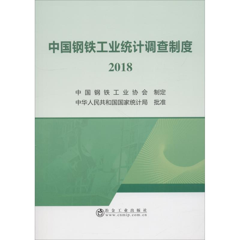 醉染图书中国钢铁工业统计调查制度 20189787502478704高清大图