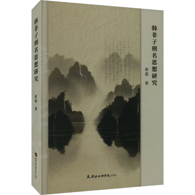 [M]韩非子刑名思想研究-9787556309085
