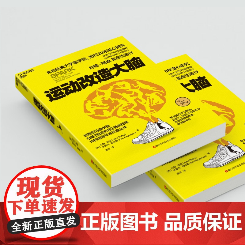 [新东方店 正版图书] 运动改造大脑 升级版 健身与保健改善运动与营养指南儿童孩子成长智力开发改变 体育运动书籍湛庐文