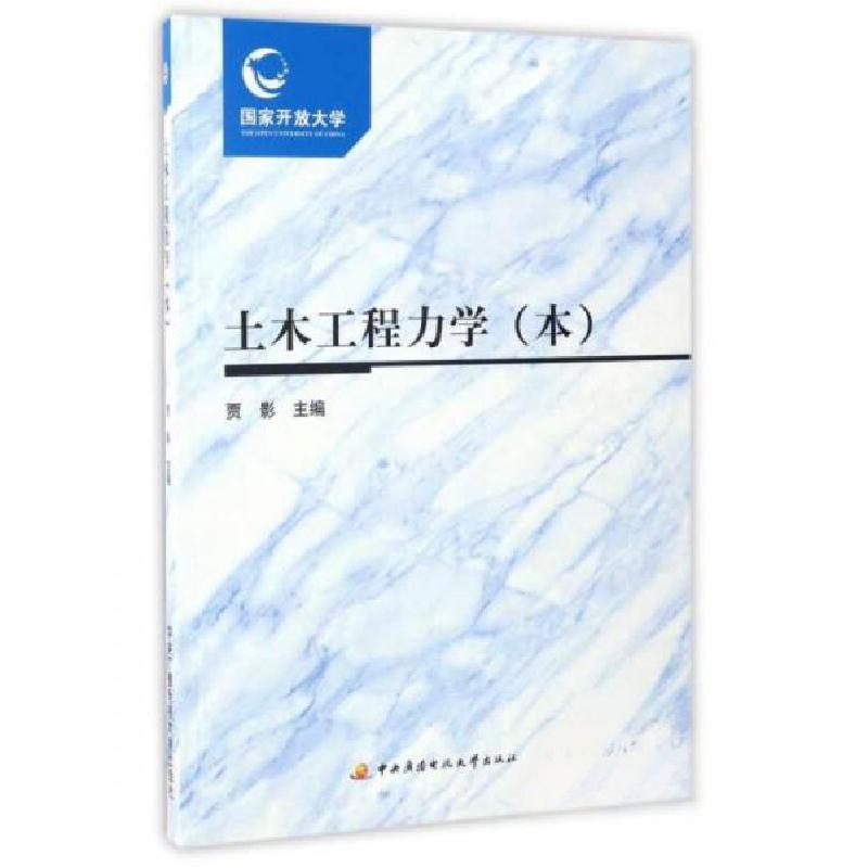 正版新书】土木工程力学-本贾影 编9787304077556