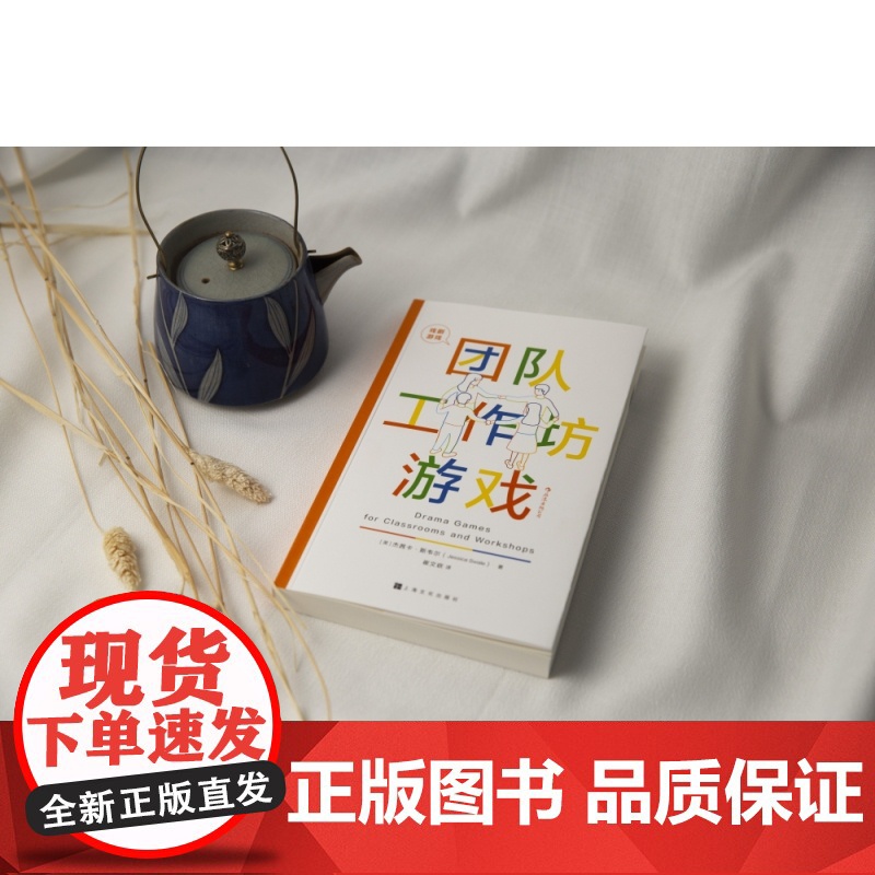 戏剧游戏·团队工作坊游戏高清大图
