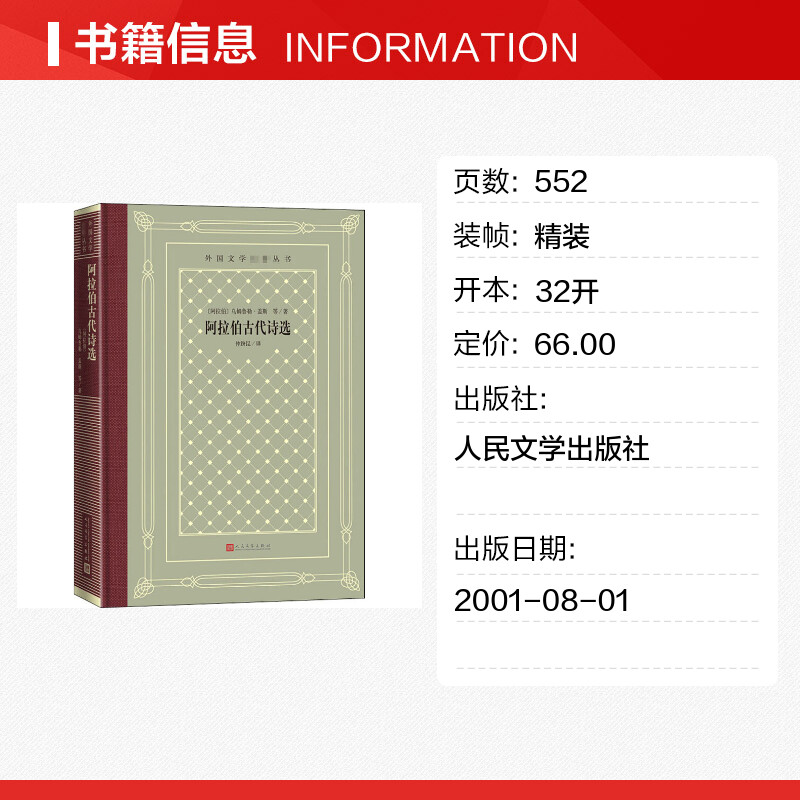 阿拉伯古代诗选 [正版]阿拉伯古代诗选 (阿拉伯)乌姆鲁勒·盖斯 等 著 仲跻昆 译 外国诗歌文学 书店图书籍高清大图