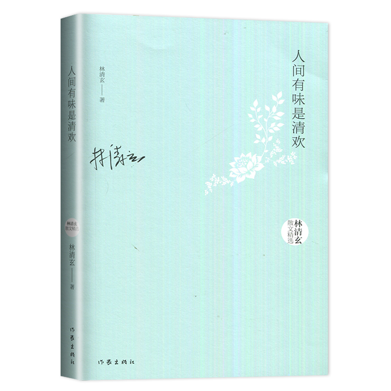 [醉染正版]人间有味是清欢 林清玄散文精选 作家出版社 正版 初二中学生语文推荐阅读书目 八年级必读书 好词好句作文高清大图