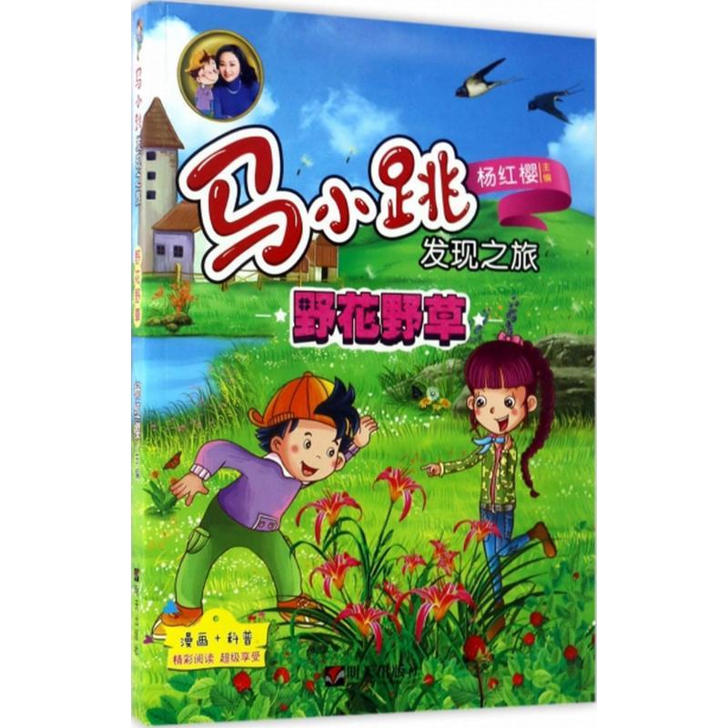 野花野草 杨红樱 主编;央美阳光 编绘 著作 少儿 文轩网