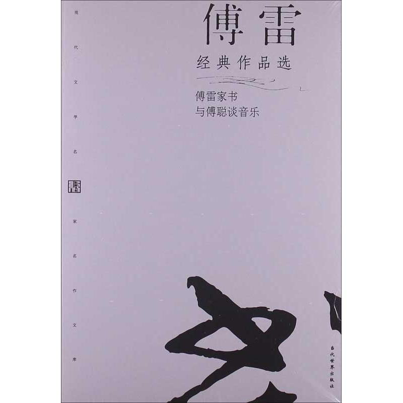 【M】傅雷经典作品选-9787509009062