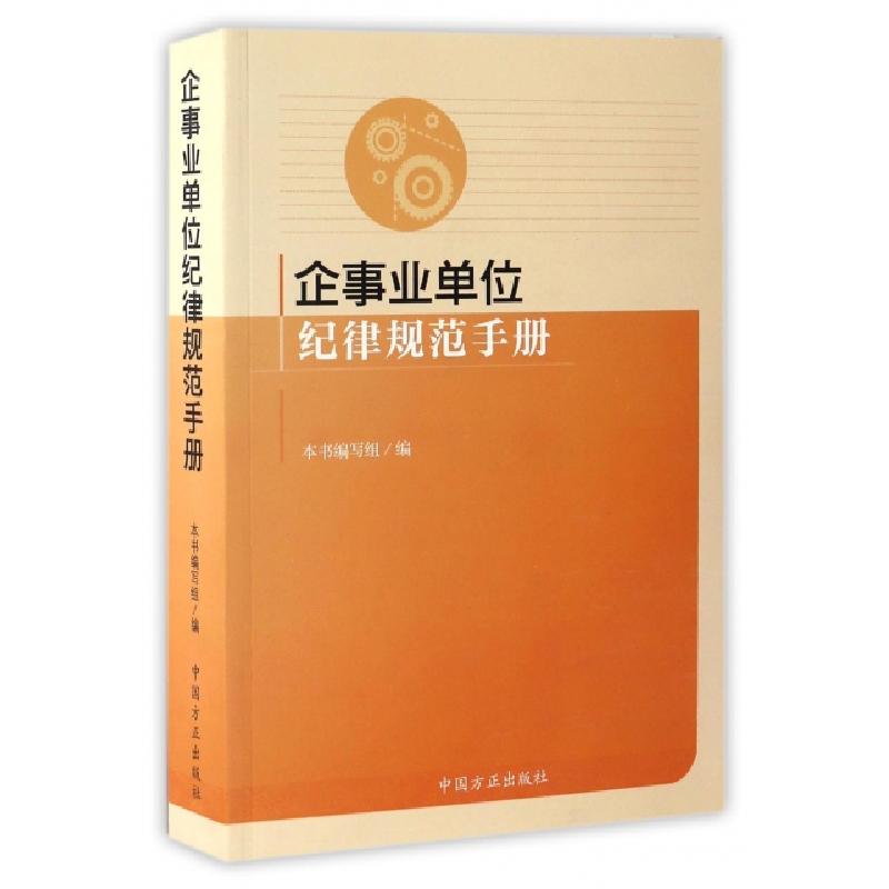 正版新书】企事业单位纪律规范手册企事业单位纪律规范手册编写组