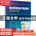 临床药物治疗管理学——家庭药师版