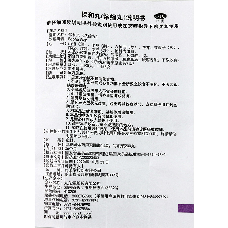 九芝堂 保和丸 200丸/盒 消食腹胀反酸厌食积食消食化食调理中药正品