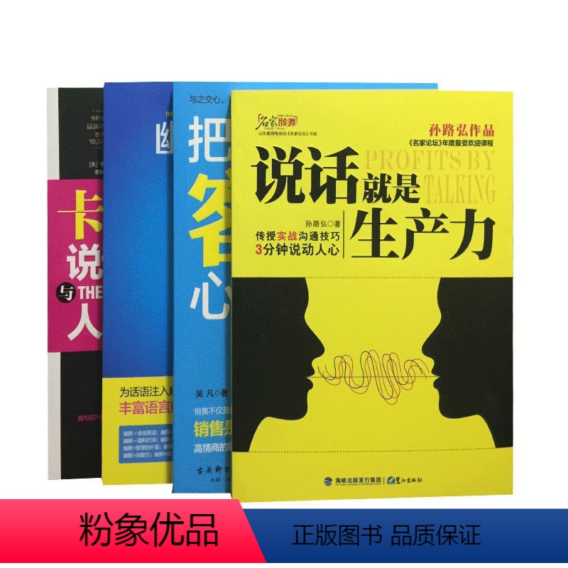 【正版】套装共四册把话说到客户心里去+说话就是生产力+幽默沟通学+卡耐基人际交往说话技巧只要敢想你就行(出人头地的11