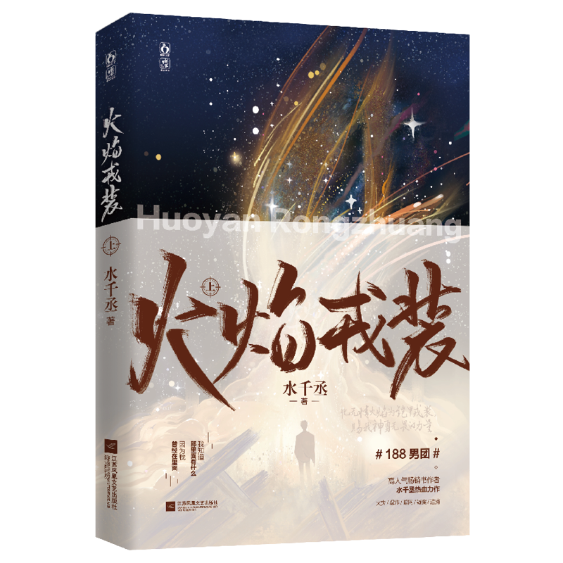 [正版]火焰戎装-上 水千丞著 火焰戎装实体书 188男团系列现代刑侦小说 青春文学实体书 新视角图书高清大图