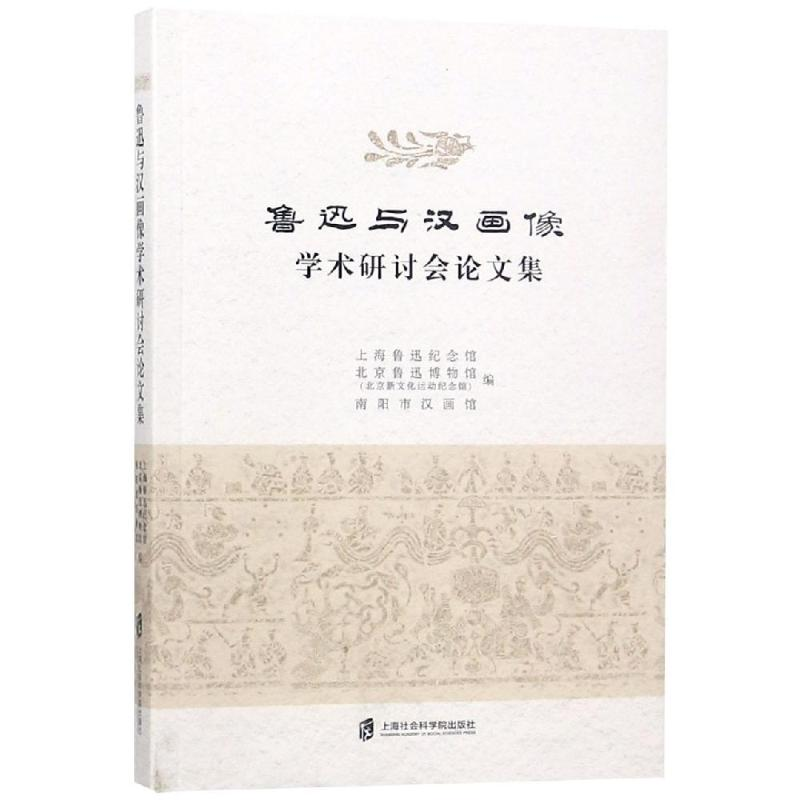 音像鲁迅与汉画像学术研讨会集上海鲁迅纪念馆