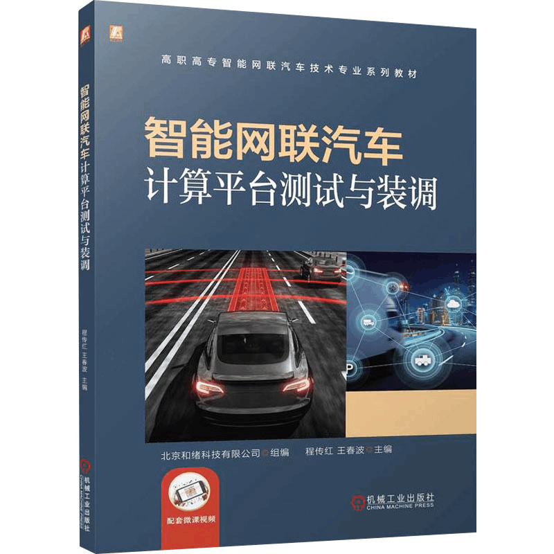 [N]智能网联汽车计算平台测试与装调-9787111770855图片