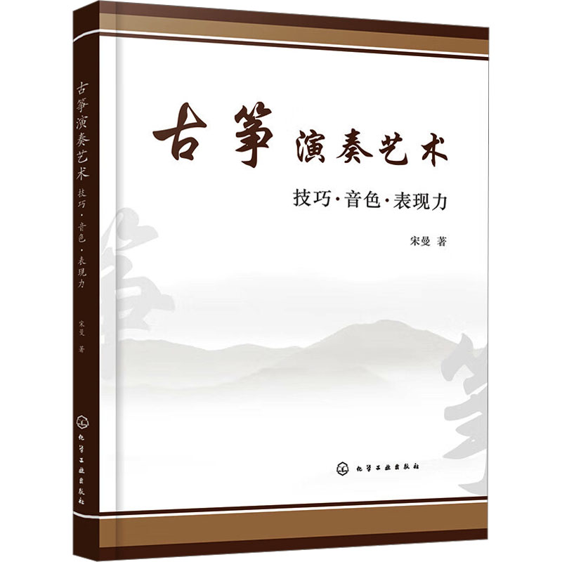 【正版】 古筝演奏艺术 技巧 音色 表现力 古筝演奏技法参考书 古筝演奏基础理论技法提升技巧运用古筝教学探析古筝教学改
