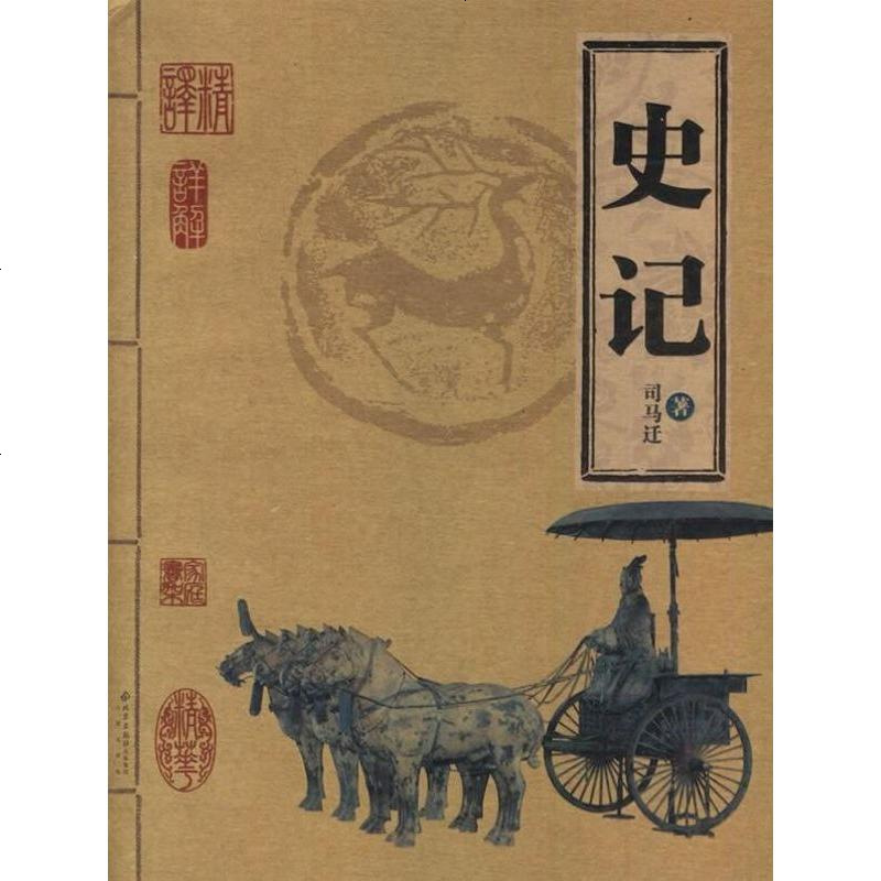 史记司马迁北京出版社9787200065015视频