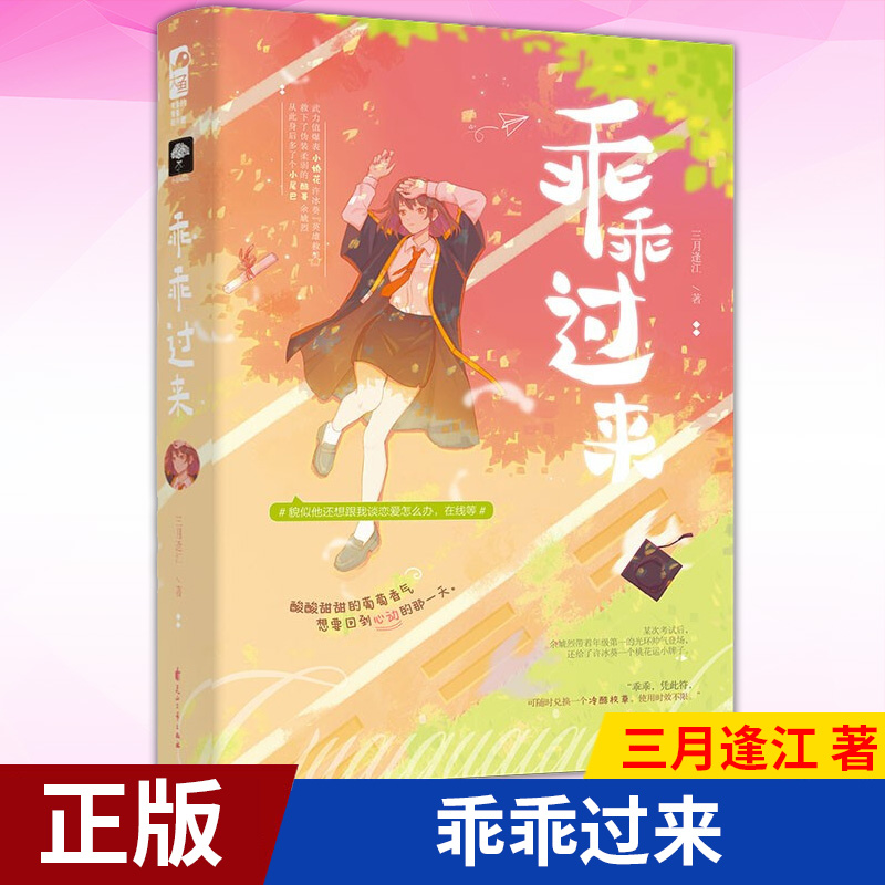 [醉染正版]正版 乖乖过来 三月逢江 著 酸酸甜甜的葡萄香气, 想要回到心动的那 天。 都市校园言情小说高清大图