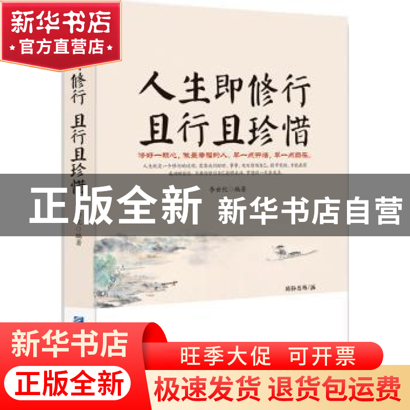 正版 人生即修行 且行且珍惜 李世化 企业管理出版社 97875164094高清大图