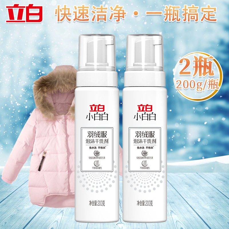 立白小白白泡沫去污便携免水洗花果香羽绒服干洗剂200g*2瓶