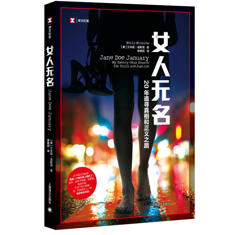 正版新书]女人无名:20年追寻真相和正义之路[美]艾米莉·温斯洛97高清大图