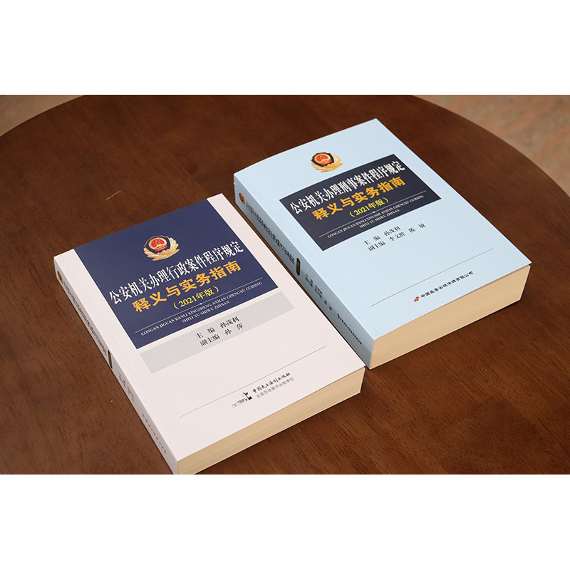 [正版] 2本套 公安机关办理刑事案件程序规定释义与实务指南+行政案件程序规定释义与实务指南2021年版 孙茂利 公安高清大图