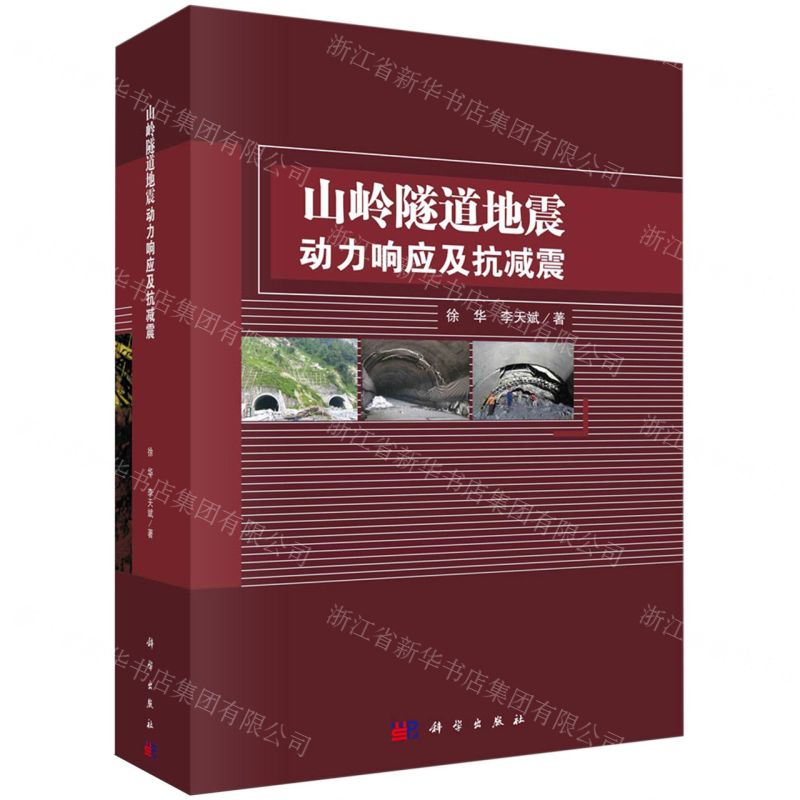 [N]山岭隧道地震动力响应及抗减震(精)-9787030756589高清大图