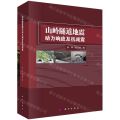 山岭隧道地震动力响应及抗减震(精)