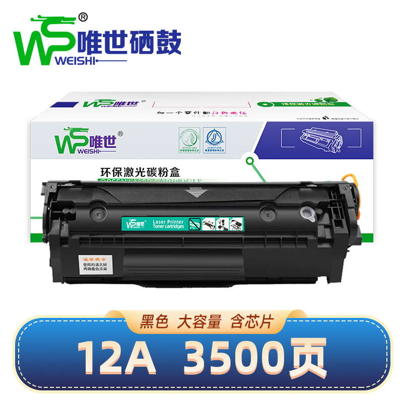 唯世硒鼓惠普12A大容黑 支