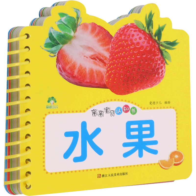 醉染图书亲亲宝贝认知书 水果9787534094392高清大图