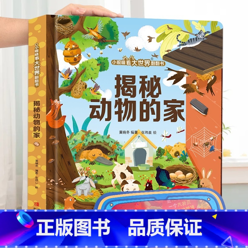 揭秘动物的家 [正版]小眼睛看大世界翻翻书 揭秘地球 揭秘系列儿童翻翻书6-7-10-12岁少儿童趣味认知故事文学3d高清大图