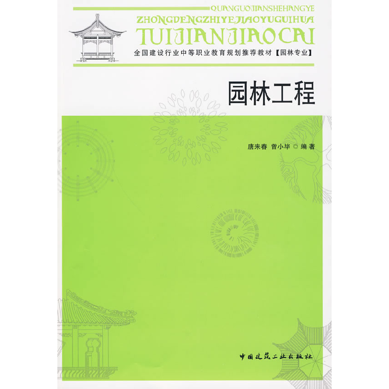 正版新书]园林工程(中等教材)唐来春 曾小毕9787112112968高清大图